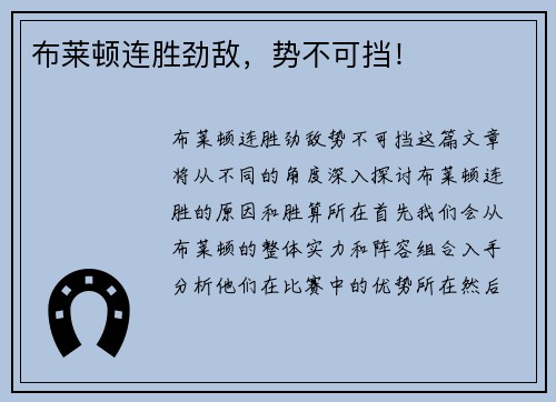 布莱顿连胜劲敌，势不可挡！