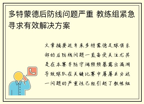 多特蒙德后防线问题严重 教练组紧急寻求有效解决方案