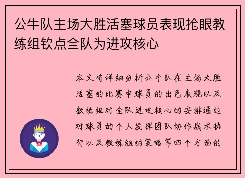 公牛队主场大胜活塞球员表现抢眼教练组钦点全队为进攻核心