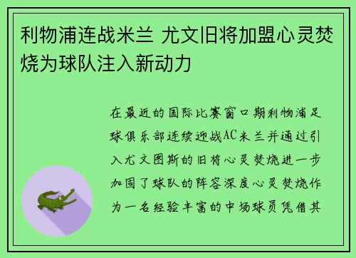 利物浦连战米兰 尤文旧将加盟心灵焚烧为球队注入新动力