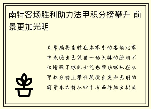 南特客场胜利助力法甲积分榜攀升 前景更加光明