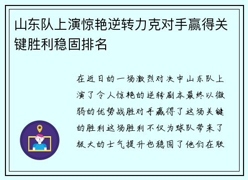 山东队上演惊艳逆转力克对手赢得关键胜利稳固排名