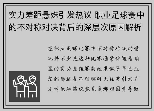 实力差距悬殊引发热议 职业足球赛中的不对称对决背后的深层次原因解析