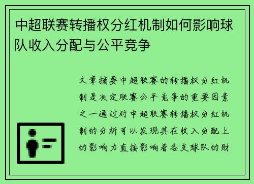 中超联赛转播权分红机制如何影响球队收入分配与公平竞争