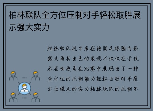 柏林联队全方位压制对手轻松取胜展示强大实力