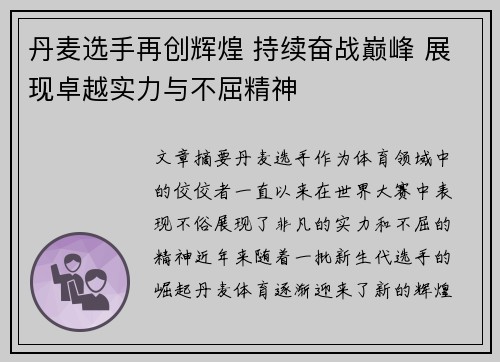 丹麦选手再创辉煌 持续奋战巅峰 展现卓越实力与不屈精神