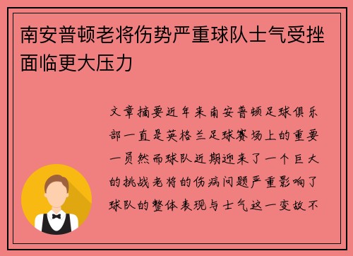 南安普顿老将伤势严重球队士气受挫面临更大压力