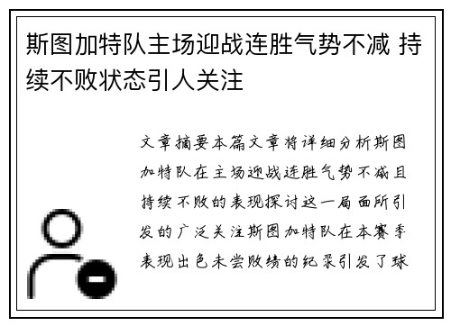 斯图加特队主场迎战连胜气势不减 持续不败状态引人关注