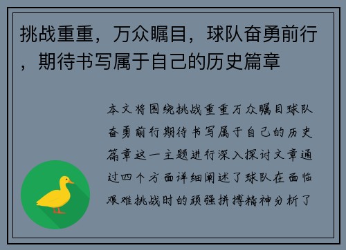挑战重重，万众瞩目，球队奋勇前行，期待书写属于自己的历史篇章