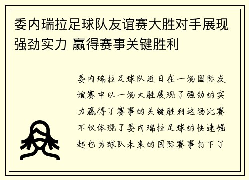 委内瑞拉足球队友谊赛大胜对手展现强劲实力 赢得赛事关键胜利