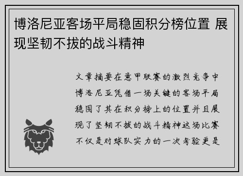 博洛尼亚客场平局稳固积分榜位置 展现坚韧不拔的战斗精神