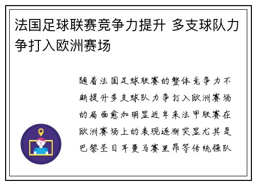 法国足球联赛竞争力提升 多支球队力争打入欧洲赛场