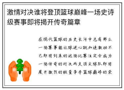 激情对决谁将登顶篮球巅峰一场史诗级赛事即将揭开传奇篇章