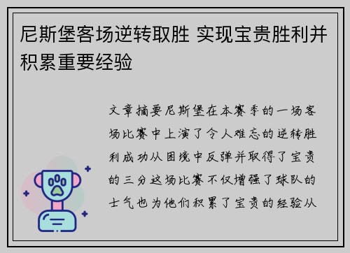 尼斯堡客场逆转取胜 实现宝贵胜利并积累重要经验