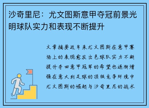 沙奇里尼：尤文图斯意甲夺冠前景光明球队实力和表现不断提升