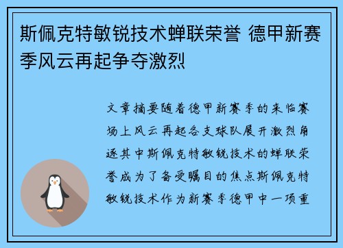 斯佩克特敏锐技术蝉联荣誉 德甲新赛季风云再起争夺激烈