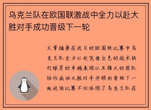乌克兰队在欧国联激战中全力以赴大胜对手成功晋级下一轮