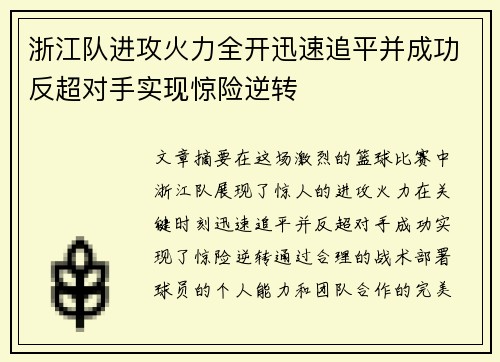 浙江队进攻火力全开迅速追平并成功反超对手实现惊险逆转