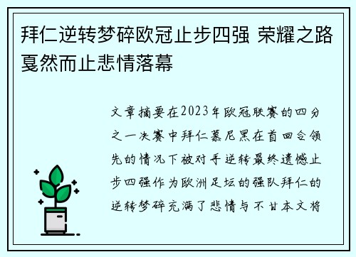 拜仁逆转梦碎欧冠止步四强 荣耀之路戛然而止悲情落幕