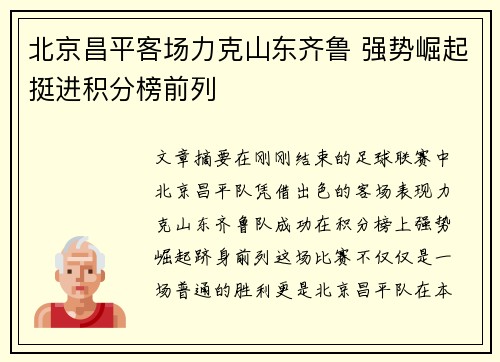 北京昌平客场力克山东齐鲁 强势崛起挺进积分榜前列