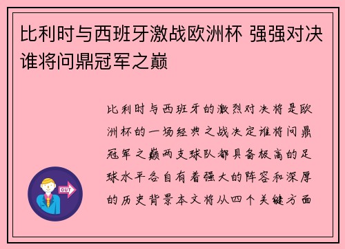 比利时与西班牙激战欧洲杯 强强对决谁将问鼎冠军之巅