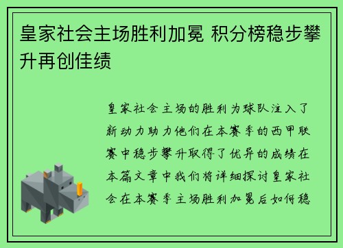 皇家社会主场胜利加冕 积分榜稳步攀升再创佳绩