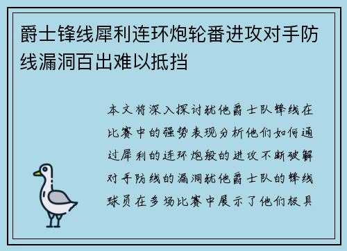 爵士锋线犀利连环炮轮番进攻对手防线漏洞百出难以抵挡