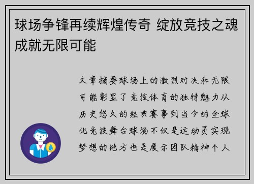 球场争锋再续辉煌传奇 绽放竞技之魂成就无限可能