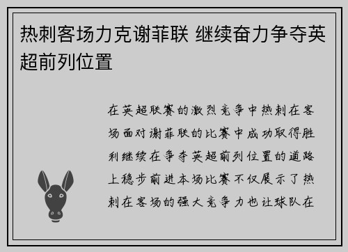 热刺客场力克谢菲联 继续奋力争夺英超前列位置