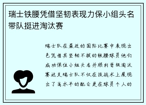 瑞士铁腰凭借坚韧表现力保小组头名带队挺进淘汰赛