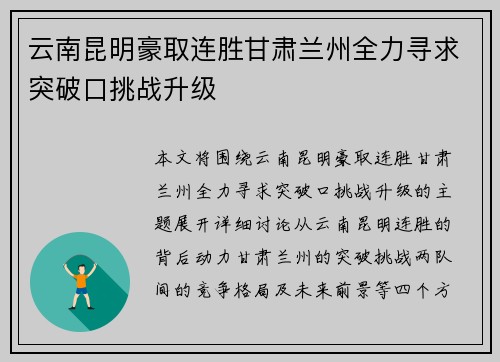 云南昆明豪取连胜甘肃兰州全力寻求突破口挑战升级