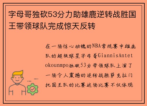 字母哥独砍53分力助雄鹿逆转战胜国王带领球队完成惊天反转