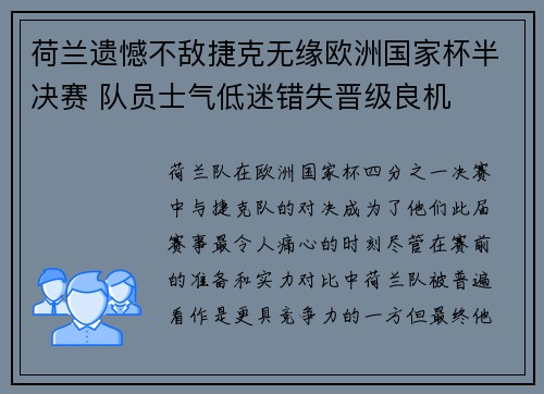 荷兰遗憾不敌捷克无缘欧洲国家杯半决赛 队员士气低迷错失晋级良机