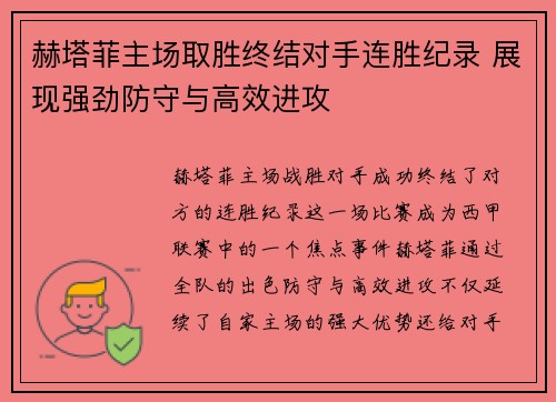 赫塔菲主场取胜终结对手连胜纪录 展现强劲防守与高效进攻