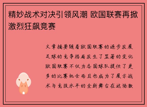 精妙战术对决引领风潮 欧国联赛再掀激烈狂飙竞赛