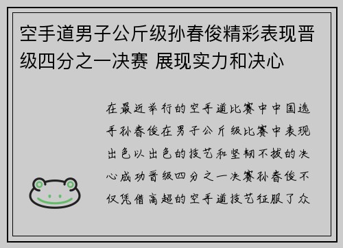 空手道男子公斤级孙春俊精彩表现晋级四分之一决赛 展现实力和决心