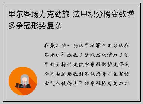里尔客场力克劲旅 法甲积分榜变数增多争冠形势复杂