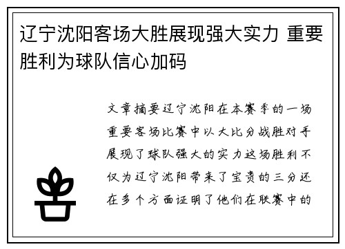 辽宁沈阳客场大胜展现强大实力 重要胜利为球队信心加码