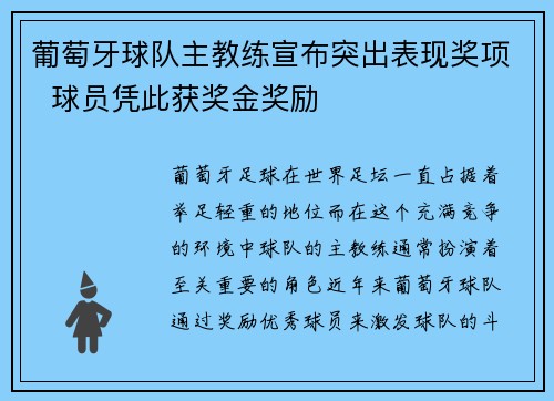 葡萄牙球队主教练宣布突出表现奖项  球员凭此获奖金奖励