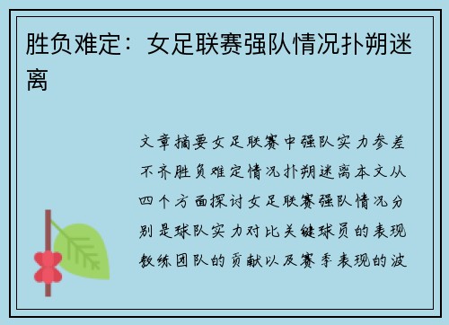 胜负难定：女足联赛强队情况扑朔迷离