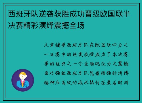 西班牙队逆袭获胜成功晋级欧国联半决赛精彩演绎震撼全场