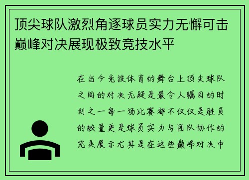 顶尖球队激烈角逐球员实力无懈可击巅峰对决展现极致竞技水平