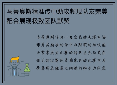 马蒂奥斯精准传中助攻频现队友完美配合展现极致团队默契
