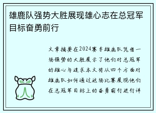雄鹿队强势大胜展现雄心志在总冠军目标奋勇前行