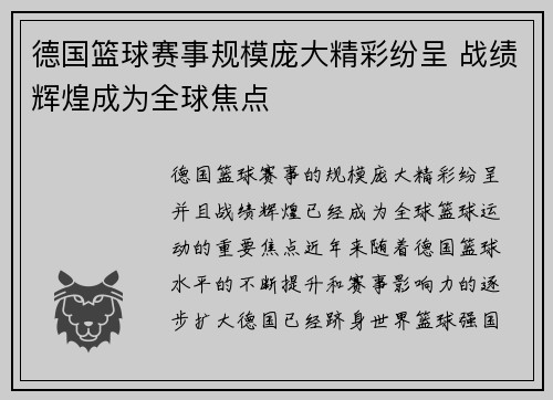 德国篮球赛事规模庞大精彩纷呈 战绩辉煌成为全球焦点