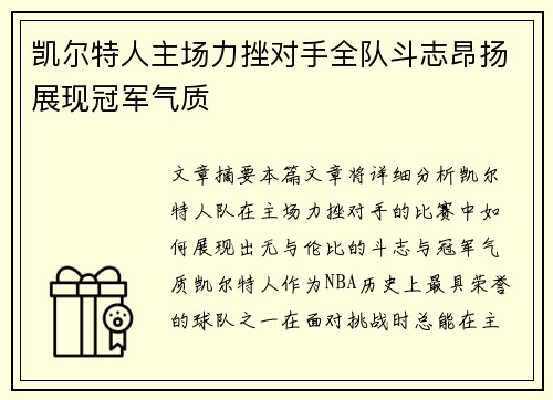 凯尔特人主场力挫对手全队斗志昂扬展现冠军气质
