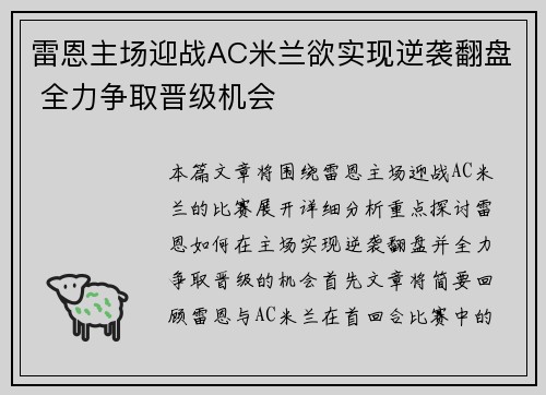 雷恩主场迎战AC米兰欲实现逆袭翻盘 全力争取晋级机会