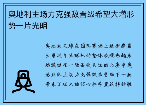 奥地利主场力克强敌晋级希望大增形势一片光明