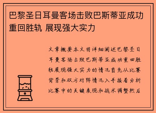 巴黎圣日耳曼客场击败巴斯蒂亚成功重回胜轨 展现强大实力