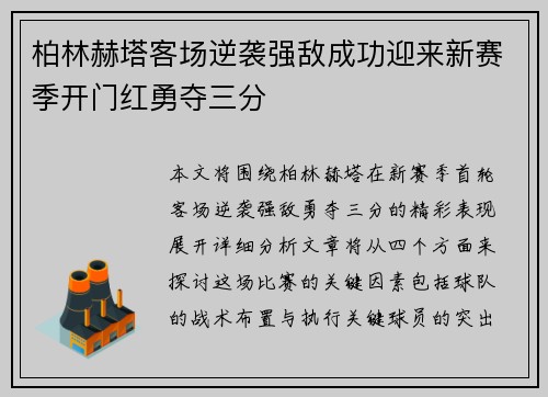 柏林赫塔客场逆袭强敌成功迎来新赛季开门红勇夺三分